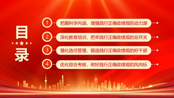 政绩观引领高质量发展PPT模板
