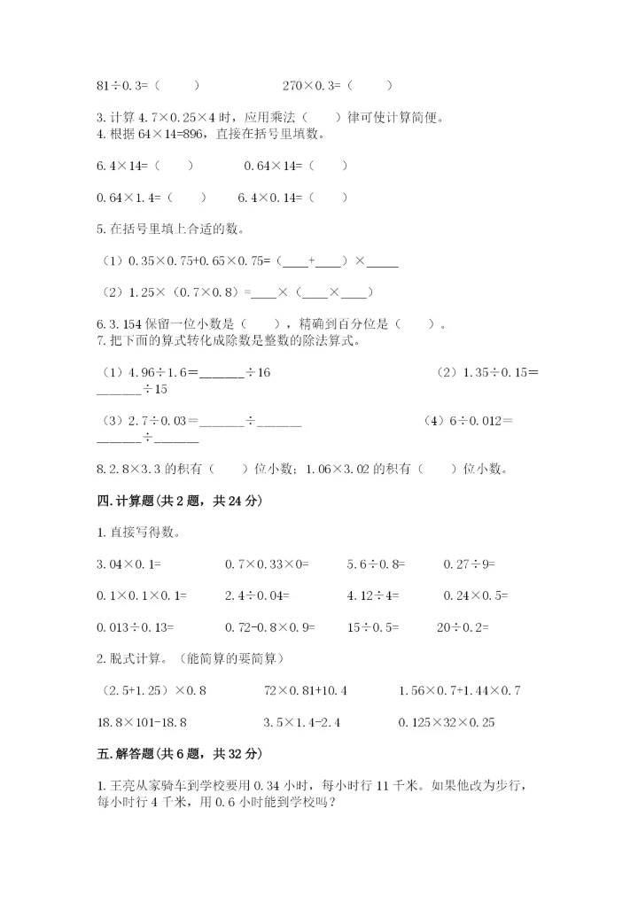 人教版五年级上册数学期中测试卷附解析答案.docx
