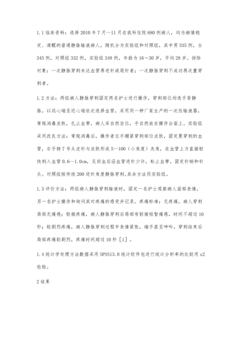 小角度进针静脉穿刺对疼痛程度的探讨.docx