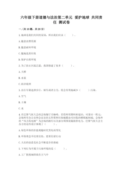 六年级下册道德与法治第二单元 爱护地球 共同责任 测试卷附答案（黄金题型）.docx