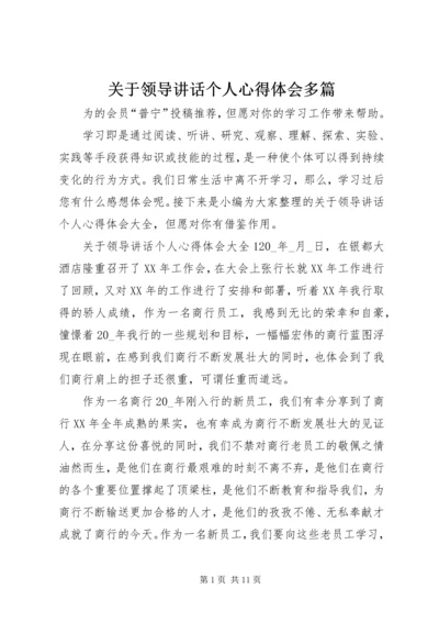 关于领导讲话个人心得体会多篇.docx