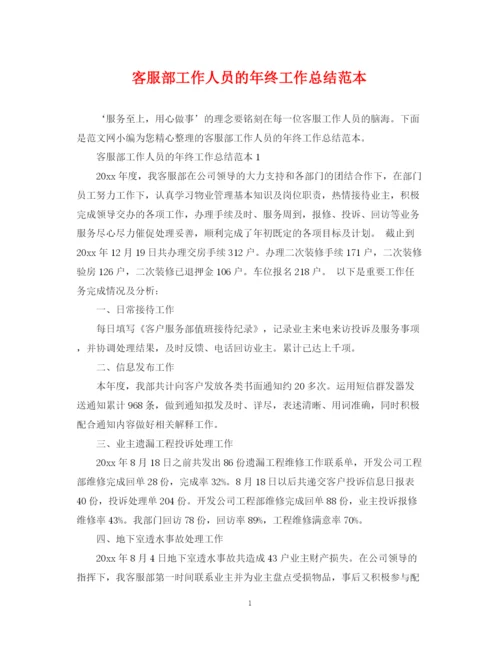 精编之客服部工作人员的年终工作总结范本.docx