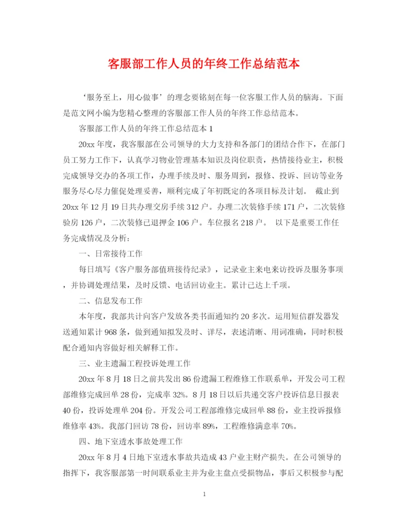 精编之客服部工作人员的年终工作总结范本.docx