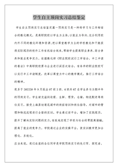 学生自主顶岗实习总结鉴定