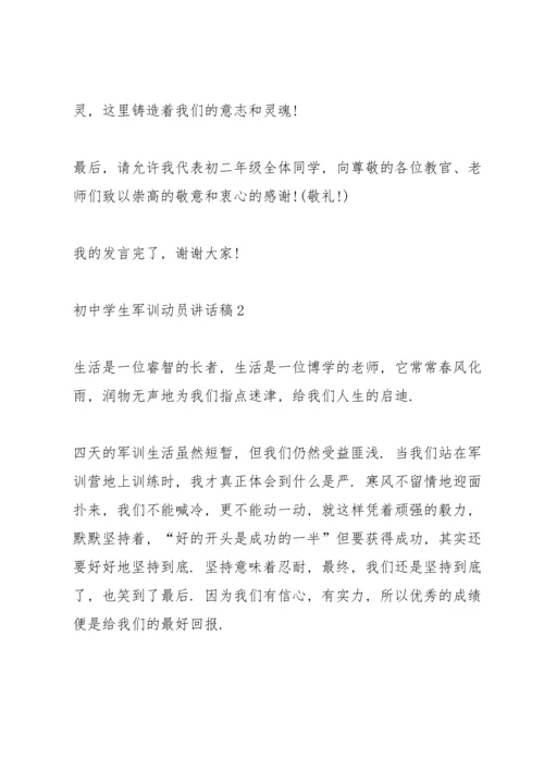 初中学生军训动员大会讲话稿5篇.docx