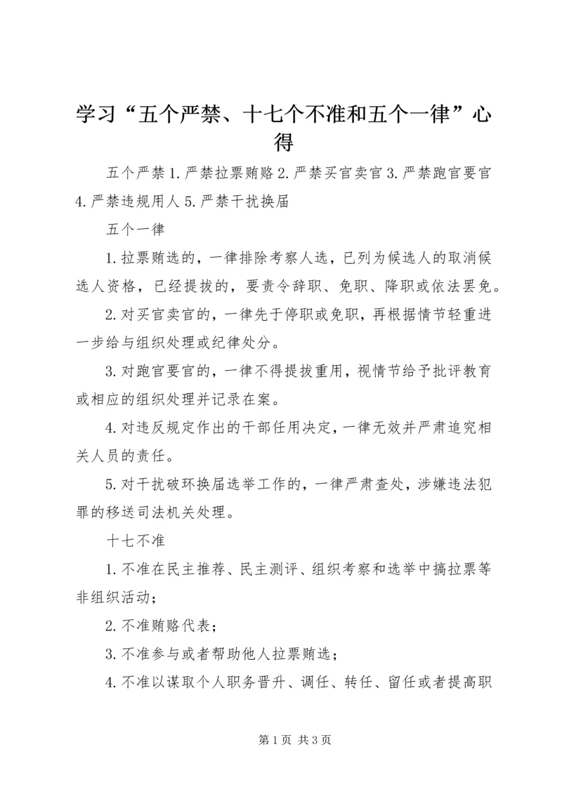 学习“五个严禁、十七个不准和五个一律”心得 (4).docx