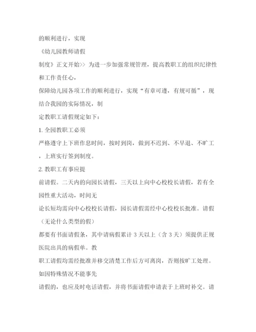 精编之幼儿园教师请假制度.docx