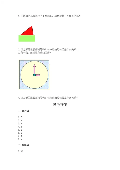 北京版一年级下册数学第五单元 认识图形 测试卷含答案典型题