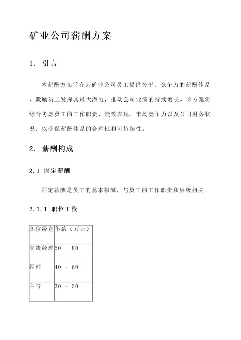 矿业公司薪酬方案