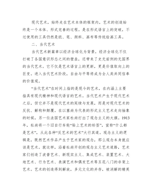 浅谈当代艺术与现代艺术的区别.docx