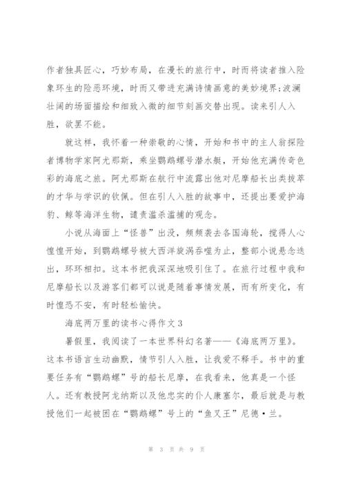 海底两万里小说的读书心得作文5篇.docx