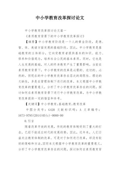 中小学教育改革探讨论文.docx