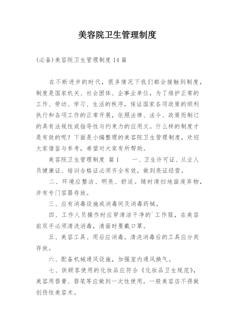 美容院卫生管理制度.docx