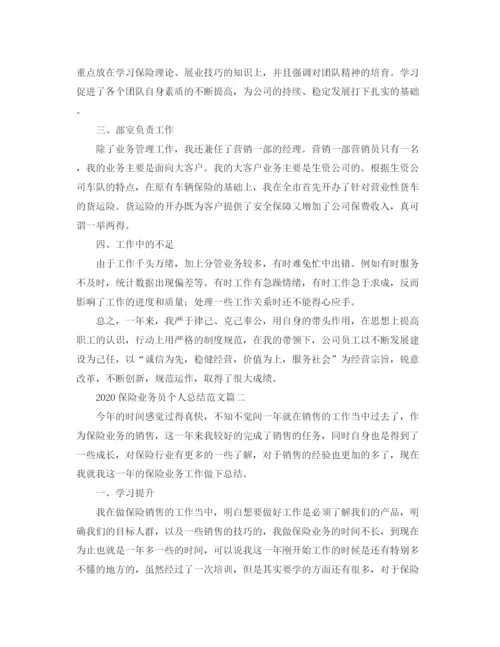 精编之保险业务员个人总结范文.docx