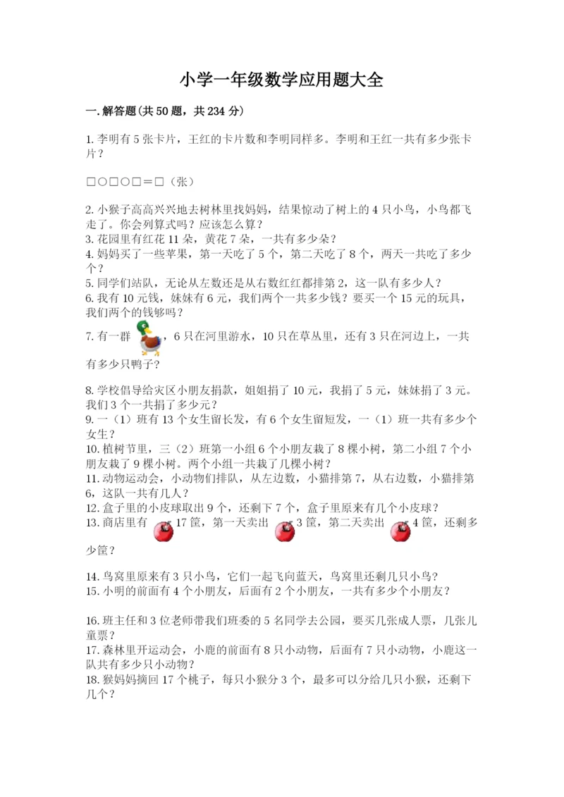 小学一年级数学应用题大全含答案(夺分金卷).docx
