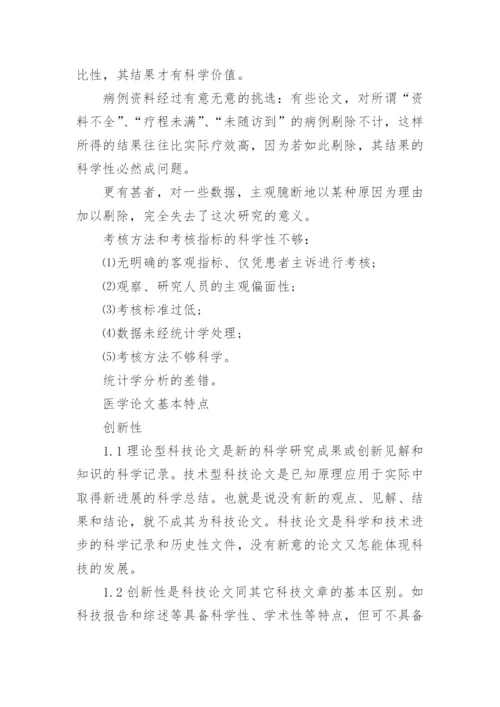 医学论文格式要求及字体大小.docx