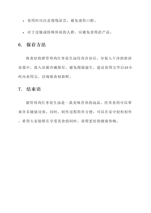 猪骨母鸡红枣花生汤功效