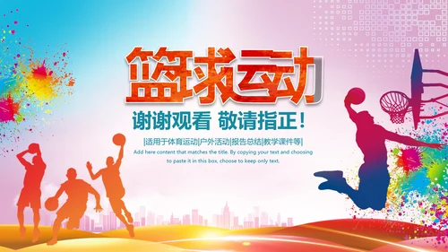 大气篮球比赛灌篮运动篮球俱乐部ppt模板