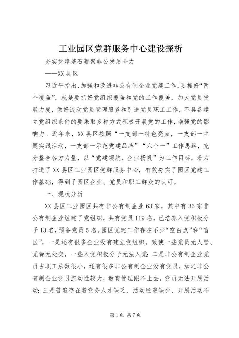 工业园区党群服务中心建设探析 (2).docx