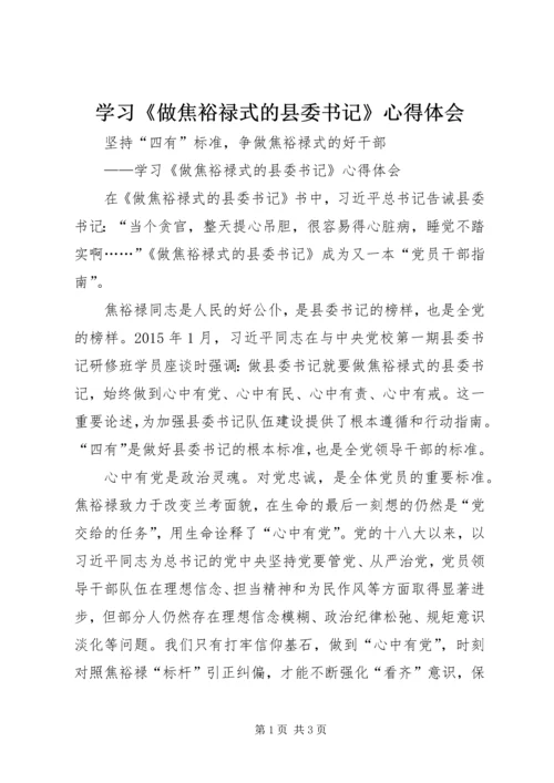 学习《做焦裕禄式的县委书记》心得体会.docx