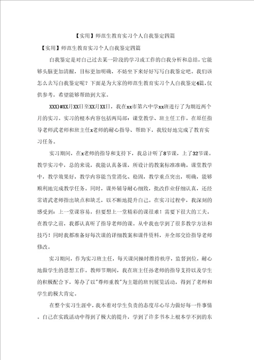 师范生教育实习个人自我鉴定四篇