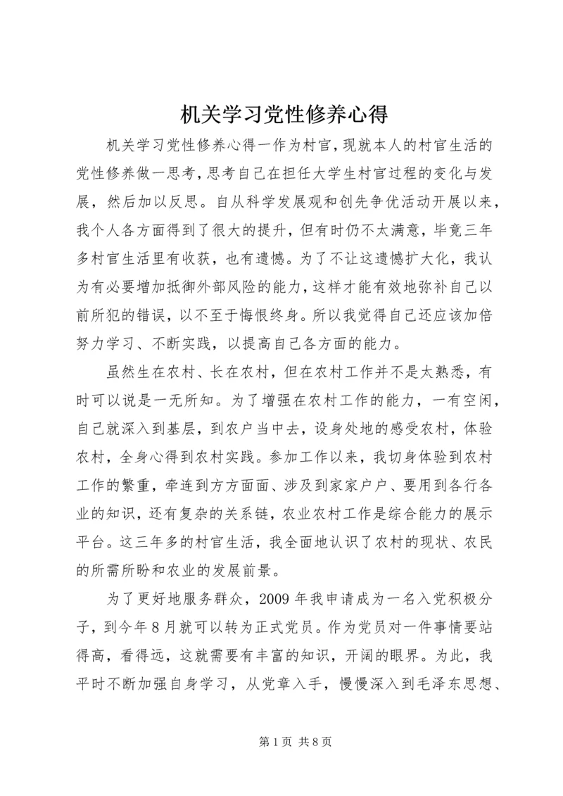 机关学习党性修养心得.docx