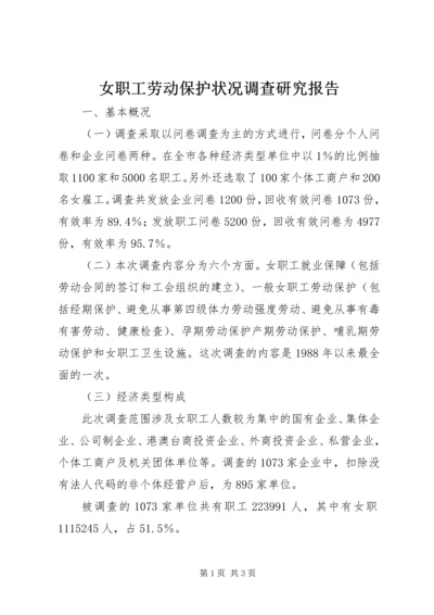 女职工劳动保护状况调查研究报告 (3).docx