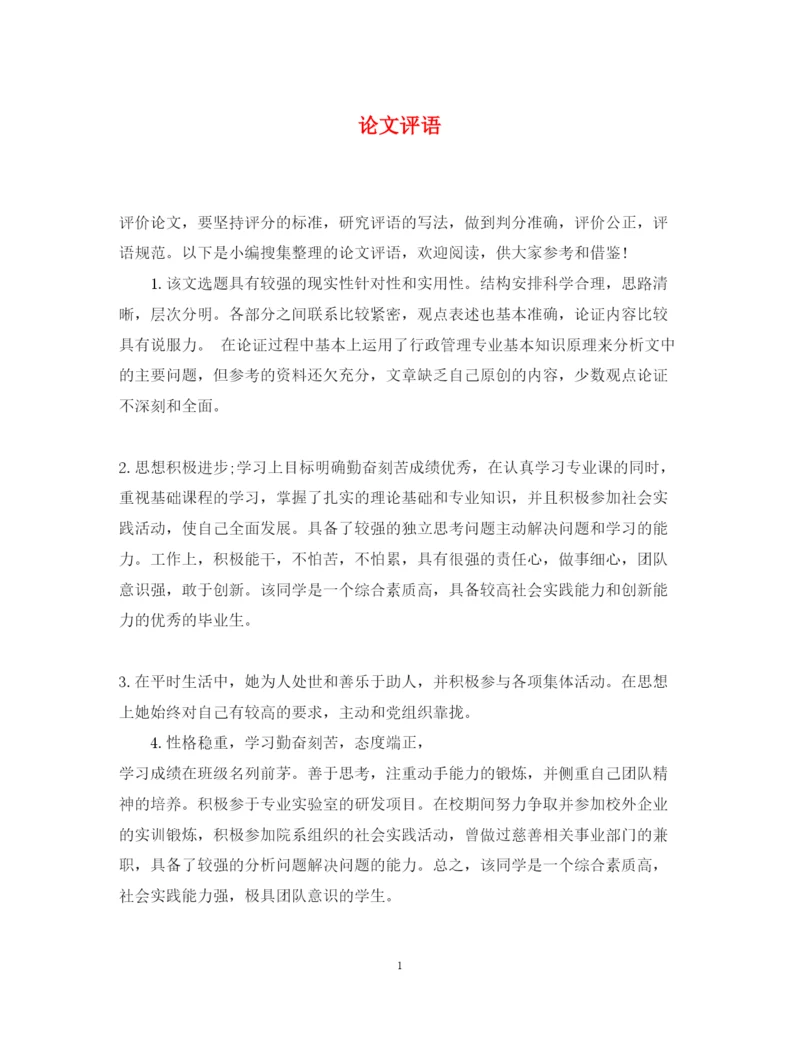 2022年论文评语.docx