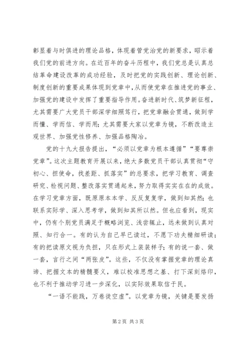 深学细照笃行，让党章铭刻于心.docx