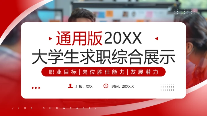 红色通用版大学生求职个人综合展示职业生涯规划（人力资源方向）