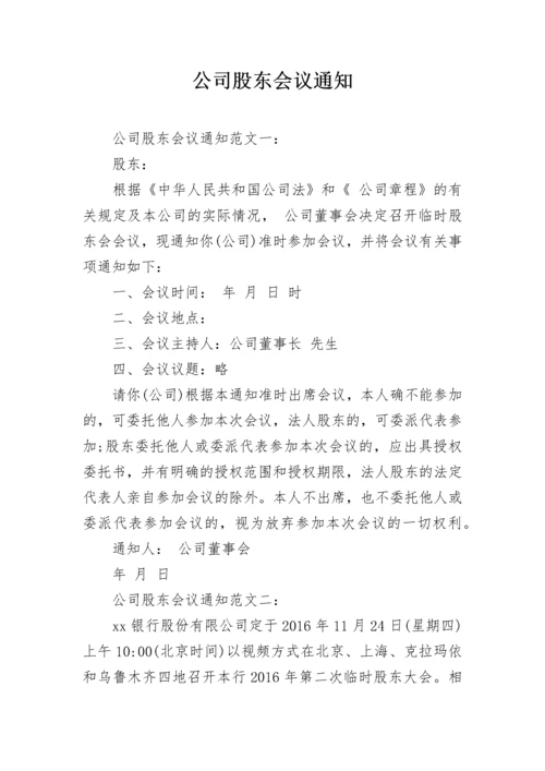 公司股东会议通知.docx