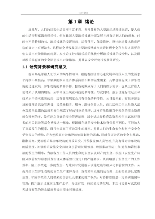 162050215_李俊儒_[论文]某游乐场安全风险分析与评价研究.docx