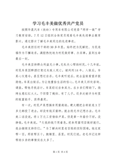 学习毛丰美做优秀共产党员.docx