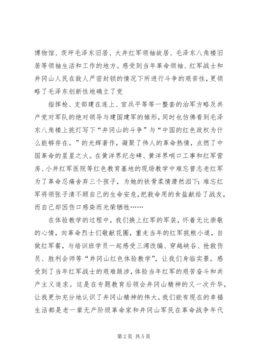 井冈山培训心得体会范本大全.docx