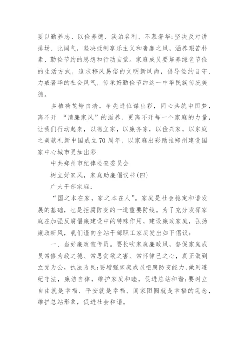 树立好家风，家庭助廉倡议书精选范文.docx