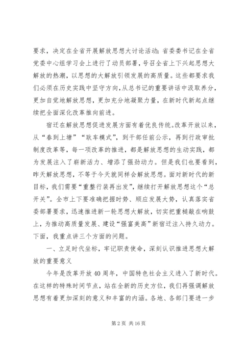在解放思想大讨论活动动员部署会上的讲话.docx