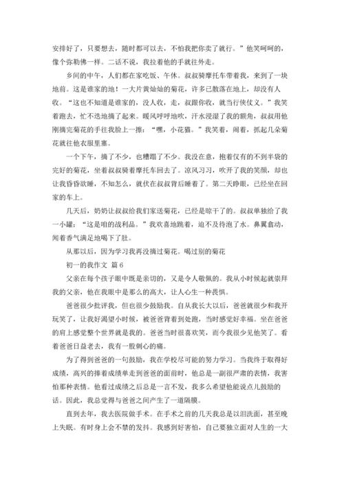 初一的我作文锦集十篇.docx