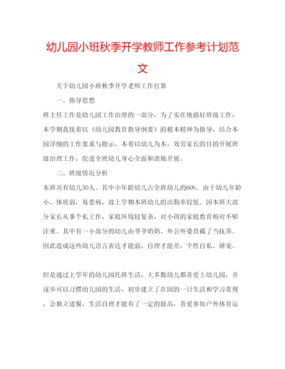 精编幼儿园小班秋季开学教师工作参考计划范文.docx