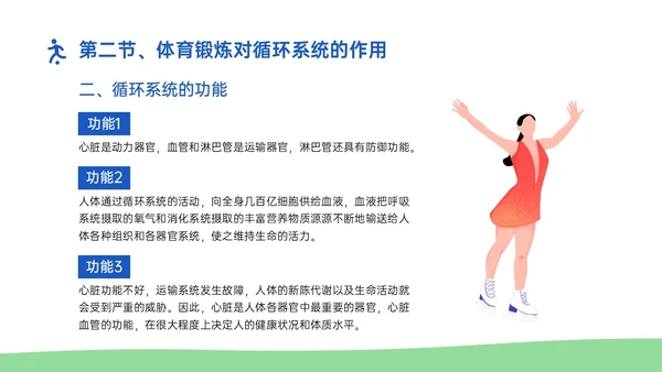 蓝绿插画卡通风体育与健康知识说课PPT模板