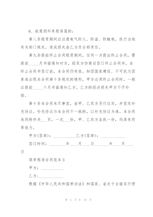 简单租房合同范本.docx