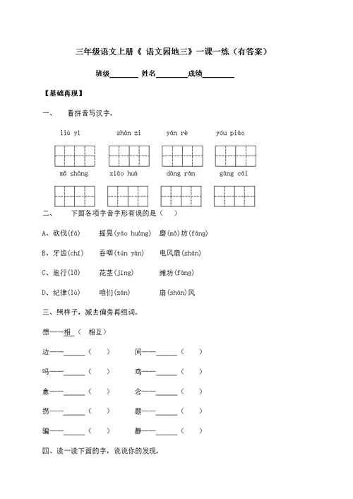 部编版三年级上册语文一课一练-《语文园地三》（含答案）