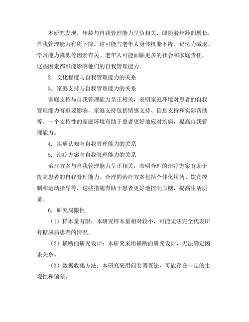 糖尿病患者自我管理能力的影响因素