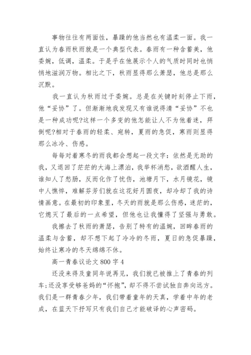 高一青春议论文800字2022范文.docx