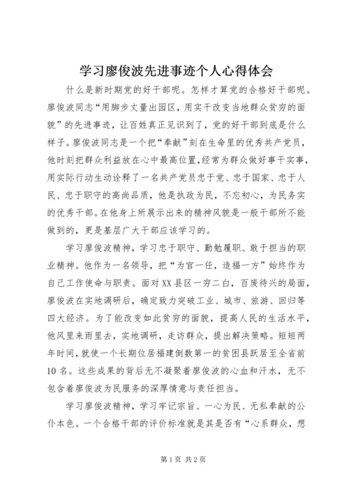 学习廖俊波先进事迹个人心得体会.docx