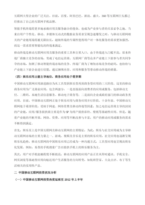 中国移动互联网投资分析及前景预测.docx