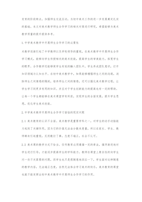 中学美术教学中开展师生合作学习的策略.docx