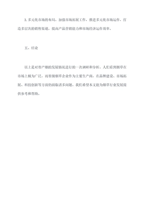 省产烟发展调研报告