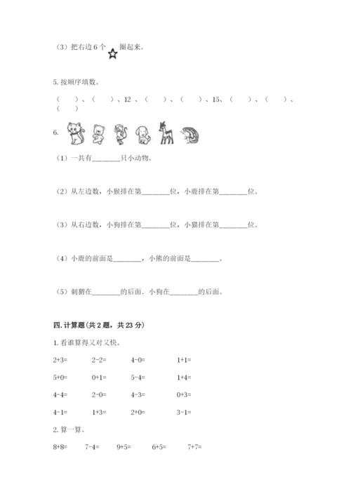 北师大版一年级上册数学期末测试卷（培优a卷）.docx