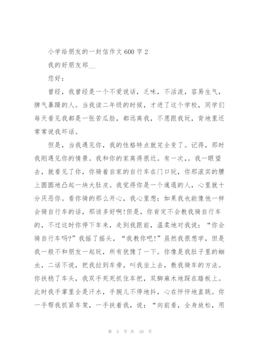 小学给朋友的一封信作文600字5篇.docx