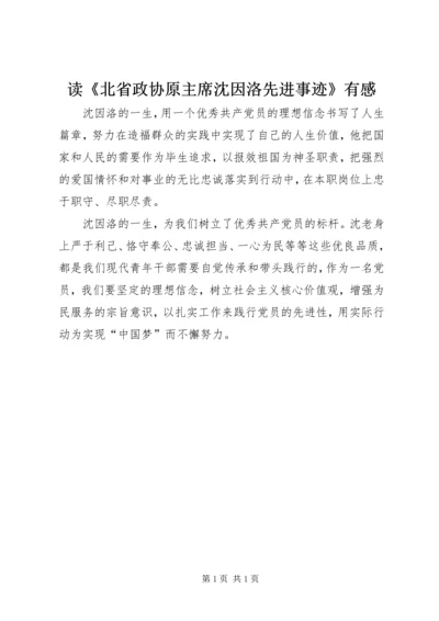 读《北省政协原主席沈因洛先进事迹》有感.docx